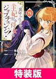 裏切られたので、王妃付き侍女にジョブチェンジ！ 特装版 8巻 裏切られたので、王妃付き侍女にジョブチェンジ！　特装版 (マッグガーデンコミックスavarusシリーズ)
