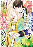 偽りの王女は、竜人の国の宰相に溺愛される: 2【イラスト特典付】 (ZERO-SUMコミックス)