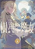 樹海の魔女: 2 【電子限定描き下ろし付き】 (ZERO-SUMコミックス)