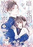 凛と花朔く魔女の恋: 3【イラスト特典付】 (ZERO-SUMコミックス)