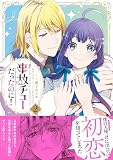 事故チューだったのに!2【電子限定特典付き】 事故チューだったのに!【電子限定特典付き】 (プティルファンタジーコミックス)