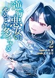 逆行悪女はやることが多すぎる: 2 【電子限定挿絵付き小説収録】 (ZERO-SUMコミックス)
