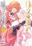 注文の多い魔法使い 契約花嫁はおねだり上手な最強魔術師に溺愛されています!?: 3【電子限定描き下ろし付き】 (ZERO-SUMコミックス)