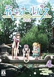 旅はオールパス　4 (MANGAバル コミックス)