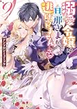 溺愛令嬢は旦那さまから逃げられません…っ アンソロジーコミック: 9 (ZERO-SUMコミックス)