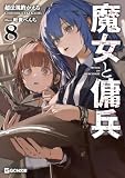 魔女と傭兵 8【歴代カバー&口絵画集】 (GCN文庫)