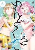 妹はシスコン兄がめんどくさい: 6【電子限定描き下ろし付き】 (comic POOL)
