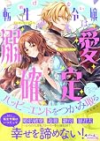 めげない転生令嬢は溺愛確定ハッピーエンドをつかみ取るアンソロジー (オパールCOMICS kiss)