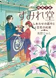 和菓子処すみれ堂　しあわせの最中と百年の約束 (ハーパーBOOKS+)
