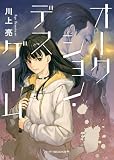 オークション・デスゲーム (ハーパーBOOKS+)