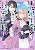 黒兎伯爵の溺愛求婚: 1【電子限定描き下ろし付き】 (ZERO-SUMコミックス)