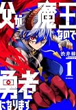 父が魔王なので勇者になります 1 (花とゆめコミックススペシャル)