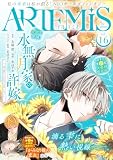 ＡＲＴＥＭＩＳ　ｂｙ　ｓｉｒｉｕｓ Ｖｏｌ．１６ [雑誌]