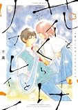 花とくらげとリフレイン(3) (ヒーローズコミックス ふらっと)