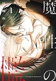 魔性の檻 1 (花とゆめコミックススペシャル)