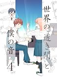 世界の透き間と僕の音 4