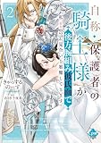 自称・保護者の騎士様が後方腕組み彼氏面で私(聖女)のお見合いを邪魔してきます!【単行本版】2【電子限定ペーパー付】 (オパールCOMICS kiss)