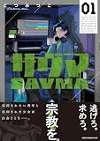 サヴマ(1) (ヒーローズコミックス ふらっと)