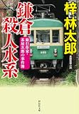 鎌倉殺人水系 旅行作家・茶屋次郎の事件簿 (祥伝社文庫)