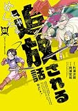 めちゃくちゃ追放される話(1)【電子限定特典付】 (ヒーローズコミックス ふらっと)