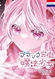 ブラック労働魔法少女 (花とゆめコミックス)