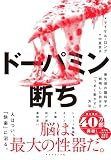 ドーパミン断ち: 最先端の脳科学が解明した自分を「うまく動かす」方法