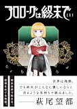 プロローグは終末で(1) (ヒーローズコミックス ふらっと)