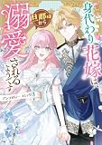 身代わり花嫁は、旦那様から溺愛されるようです アンソロジーコミック: 3 (ZERO-SUMコミックス)
