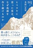 ヒマラヤに登った男は、なぜ洗剤を作り続けるのか: 暮らしをデザインする洗剤メーカー「がんこ本舗」のこれまでとこれから (扶桑社BOOKS)