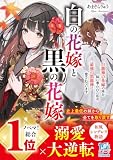 白の花嫁と黒の花嫁~白龍神の花嫁の座を妹に奪われた私が、最強の黒龍神に愛されています~ (スターツ出版文庫)