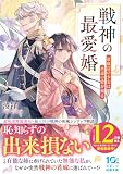 戦神の最愛婚~最底辺の少女は永遠の愛を知る~ (スターツ出版文庫)