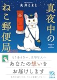 真夜中のねこ郵便局 (スターツ出版文庫)