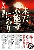 未だ本能寺にあり (幻冬舎単行本)