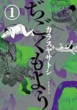ぢごくもよう 1 (ムービーナーズ)