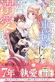 婚約破棄された枯葉令嬢は、車椅子王子に溺愛される【イラスト付き】【単行本書き下ろしSS付き】 (Ruhuna)