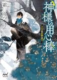 神様の用心棒 ~うさぎは冬陽を仰ぐ~ (マイナビ出版ファン文庫)