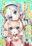 コミュ障なのでソロ僧侶を選んだら…やたらパーティーに誘われる件(4) (AnimageComics)