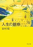 人生の観察 (河出文庫)