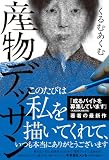 産物デッサン (スターツ出版文庫単行本)