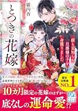 とつきの花嫁~顔も見知らぬ旦那様の子を身籠りました~ (スターツ出版文庫)