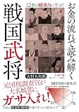 お金の流れで読み解く戦国武将 (王様文庫)