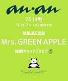 anan(アンアン)2026/10/14号 No.2514[Mrs. GREEN APPLE]
