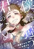 僕とは違う君のために【電子単行本版】（1） (Melty Night)