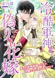 冷酷軍神と偽りの花嫁 ~愛なき政略結婚のはずが、冷徹な夫の愛が深すぎます~ (こはく文庫)