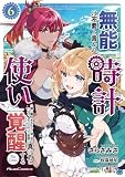 無能は不要と言われ『時計使い』の僕は職人ギルドから追い出されるも、ダンジョンの深部で真の力に覚醒する THE COMIC 6 (ライドコミックス)