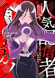 人気配信者たちのマネージャーになったら、全員元カノだった THE COMIC 2 (ライドコミックス)