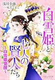 それいゆ文庫 白雪姫と七人の賢人たち ~白雪姫覚醒~