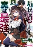 冴えないおっさん、実は最強 1 (ライドコミックス)