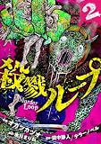 殺戮ループ【電子単行本版】（2） (コミックZOTTO)