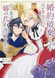婚約破棄ですか?はい喜んで。だって僕は姉の代わりですから! 1 (ライドコミックス)